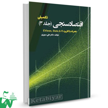 کتاب اقتصادسنجی (تکمیلی) جلد3 علی سوری