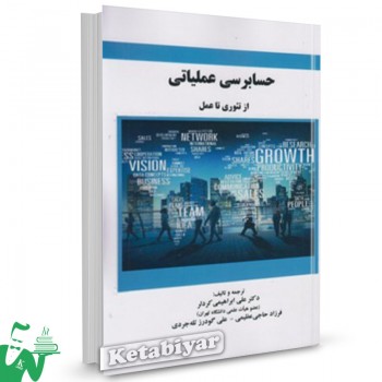 کتاب حسابرسی عملیاتی از تئوری تا عمل علی ابراهیمی کردلر 
