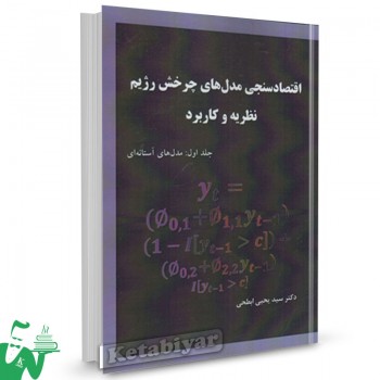 کتاب اقتصادسنجی مدل های چرخش رژیم نظریه و کاربرد جلد اول مدل های آستانه ای یحیی ابطحی 