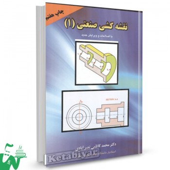 کتاب نقشه کشی صنعتی 1 محمد کاظمی نصرآبادی 