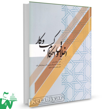 کتاب اخلاق و احکام کسب و کار عبدالله نعامی 
