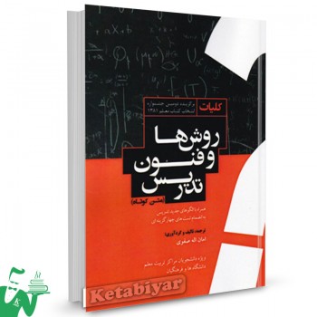 کتاب کلیات روش ها و فنون تدریس (متن کوتاه) امان الله صفوی 