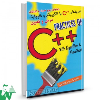 کتاب تمرین های ++C با الگوریتم و فلوچارت غلامرضا رحیمی