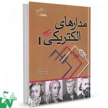 کتاب مدارهای الکتریکی 1 جلد دوم مهرداد عابدی 