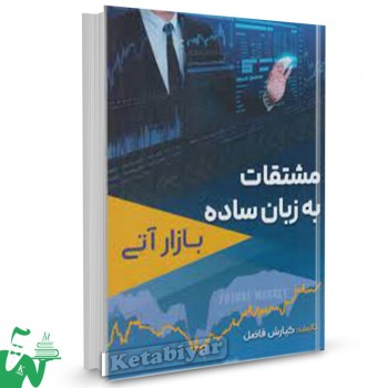 کتاب مشتقات به زبان ساده بازار آتی کیارش فاضل 