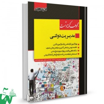 کتاب مجموعه نکته و تست مدیریت دولتی محمد کشاورز