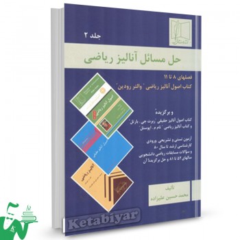 کتاب حل مسائل آنالیز ریاضی جلد2 محمدحسین علیزاده 