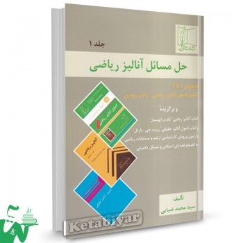کتاب حل مسائل آنالیز ریاضی جلد1 محمد ضیایی