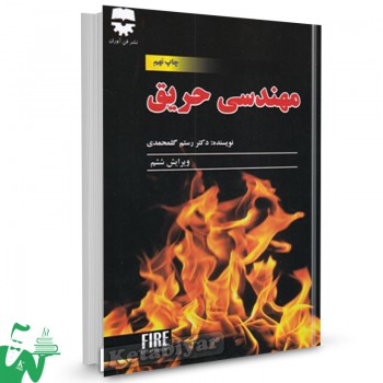 کتاب مهندسی حریق رستم گلمحمدی 