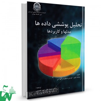 کتاب تحلیل پوششی داده ها مدل ها و کاربردها ویلیام کوپر ترجمه سیدعلی میرحسینی