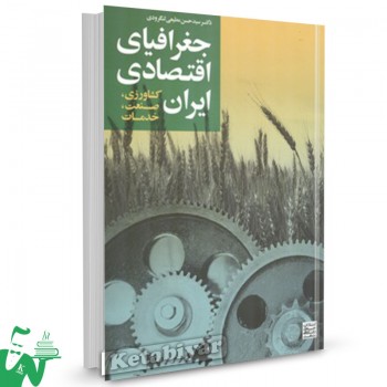 کتاب جغرافیای اقتصادی ایران حسین مطیعی لنگرودی 