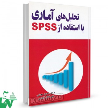 کتاب تحلیل آماری با استفاده از SPSS منصور مومنی 