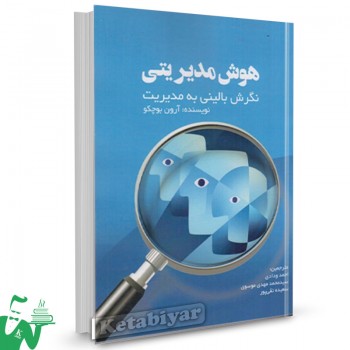 کتاب هوش مدیریتی آرون بوچکو ترجمه احمد ودادی