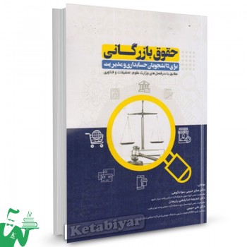 کتاب حقوق بازرگانی صابر حبیبی سوادکوهی 