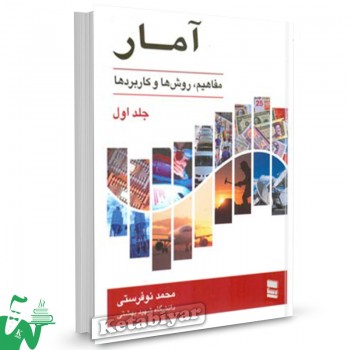 کتاب آمار مفاهیم روش ها و کاربردها جلد1 محمد نوفرستی 