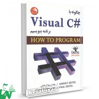 چگونه با #Visual C برنامه بنویسیم پل دیتل ترجمه بهرام پاشایی 