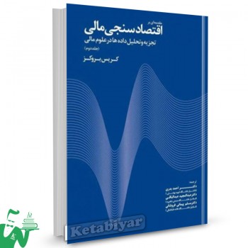 کتاب مقدمه ای بر اقتصادسنجی مالی جلد2 کریس بروکز ترجمه احمد بدری