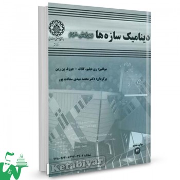 کتاب دینامیک سازه ها ری دبلیو کلاف ترجمه محمدمهدی سعادت پور 