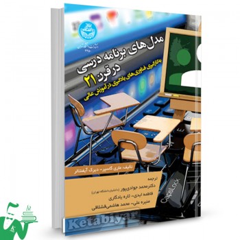 کتاب مدل های برنامه درسی در قرن 21 ماری گاسپر ترجمه محمد جوادی پور