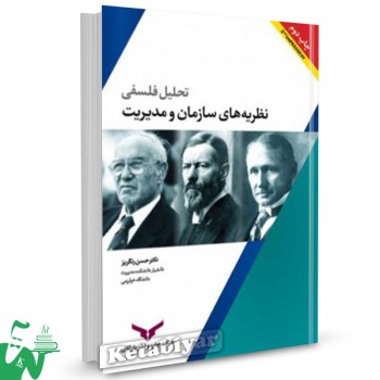 کتاب تحلیل فلسفی نظریه های سازمان و مدیریت حسن رنگریز 