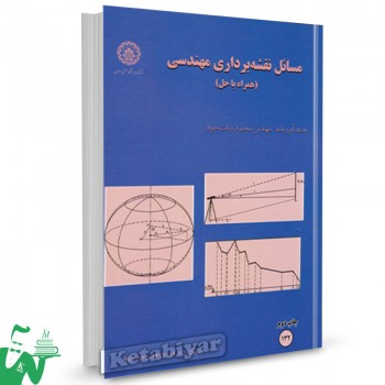 کتاب مسائل نقشه برداری مهندسی همراه با حل محمود دیانت خواه