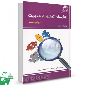 کتاب روش های تحقیق در مدیریت اوما سکاران ترجمه محمد صائبی