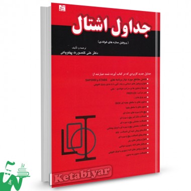 کتاب جداول اشتال پروفایل سازه های فولادی علی گلصورت پهلویانی
