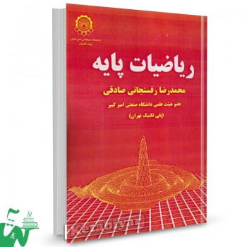 کتاب ریاضیات پایه محمدرضا رفسنجانی صادقی 