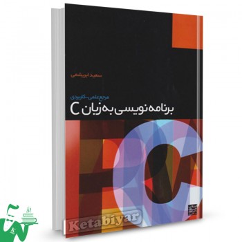 کتاب مرجع علمی کاربردی برنامه نویسی به زبان C سعید ابریشمی 