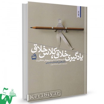 کتاب یادگیری خلاق، کلاس خلاق افضل حسینی 