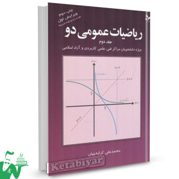 کتاب ریاضیات عمومی 2 جلد2 محمدعلی کرایه چیان 