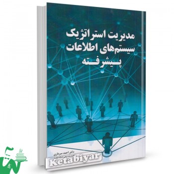 کتاب مدیریت استراتژیک سیستم های اطلاعات پیشرفته احمد سرداری 