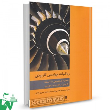 کتاب ریاضیات مهندسی کاربردی سیدمحمد هاشمی نژاد 