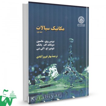 کتاب مکانیک سیالات جلد1 بروس روی مانسون ترجمه بهار فیروزآبادی 