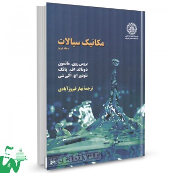 کتاب مکانیک سیالات جلد2 بروس روی مانسون ترجمه بهار فیروزآبادی 