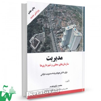 کتاب مدیریت سازمان های محلی و شهرداری ها محمد شکیبا مقدم 