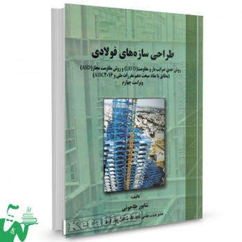 کتاب طراحی سازه های فولادی شاپور طاحونی 