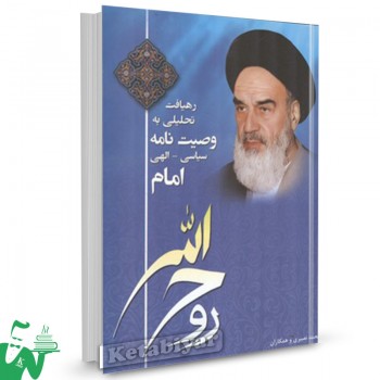 کتاب رهافیت تحلیلی به وصیت نامه سیاسی الهی امام خمینی محمد نصیری 