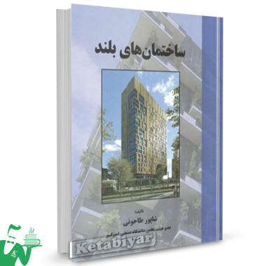 کتاب ساختمان های بلند شاپور طاحونی 