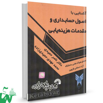 کتاب آشنایی با اصول حسابداری و مقدمات هزینه یابی ناصر حمیدی