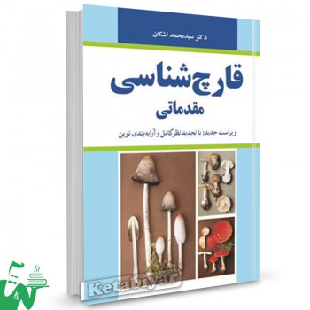 کتاب قارچ شناسی مقدماتی سیدمحمد اشکان 