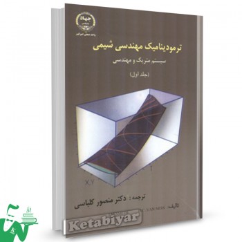 کتاب ترمودینامیک مهندسی شیمی سیستم متریک و مهندسی جلد1 جی ام اسمیت ترجمه منصور کلباسی 