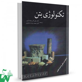 کتاب تکنولوژی بتن علی اکبر رمضانیانپور