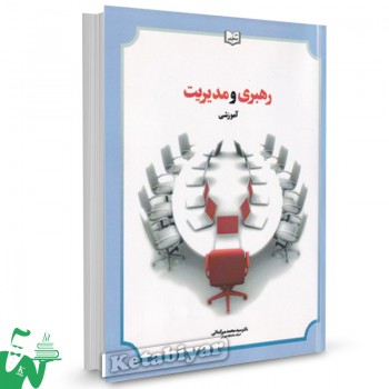 کتاب رهبری و مدیریت آموزشی محمد میرکمالی 