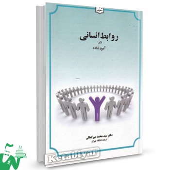کتاب روابط انسانی در آموزشگاه سید محمد میرکمالی 