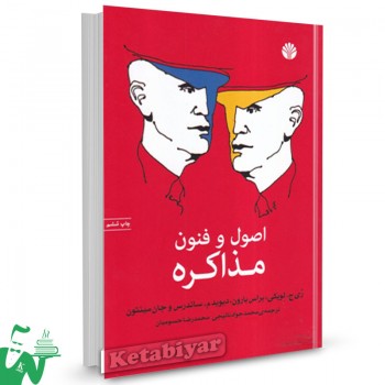 کتاب اصول و فنون مذاکره ری جی لویکی ترجمه محمدجواد نائیجی 