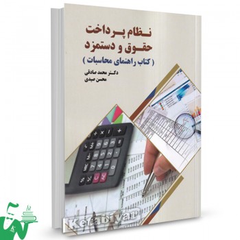 کتاب نظام پرداخت حقوق و دستمزد محمد صادقی 