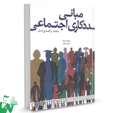 کتاب مبانی مددکاری اجتماعی محمد زاهدی اصل