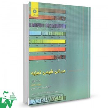 کتاب مبانی شیمی تجزیه جلد1 اسکوگ ترجمه عبدالرضا سلاجقه 
