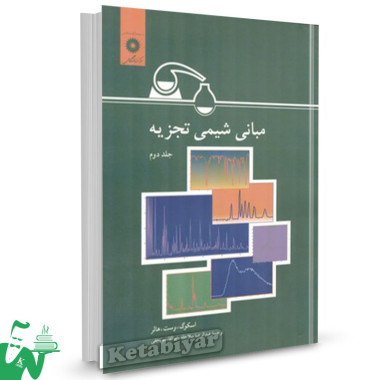 کتاب مبانی شیمی تجزیه جلد2 اسکوگ ترجمه عبدالرضا سلاجقه
